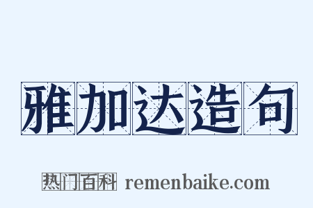 雅加达造句是什么意思的图片